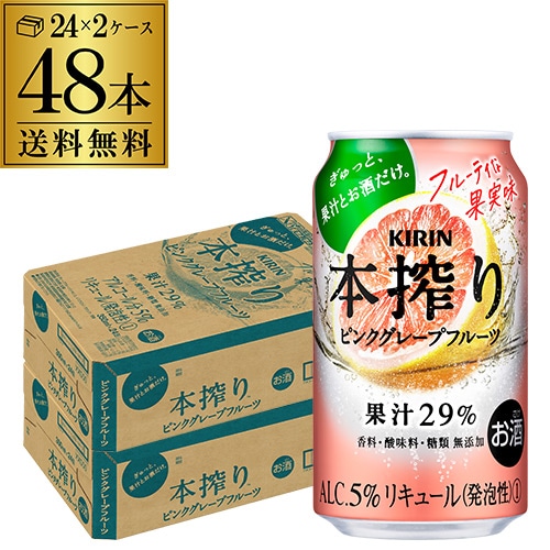 チューハイ キリン 本搾りチューハイ ピンクグレープフルーツ 350ml×48本 2ケース サワー 本しぼり【送料無料】