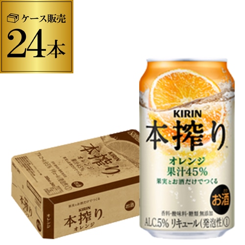 チューハイ キリン 本搾りチューハイ オレンジ 350ml缶×24本 サワー KIRIN 本搾り チューハイ サワー オレンジ 長S【送料無料】