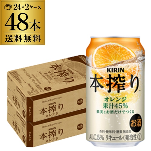 チューハイ キリン 本搾りチューハイ オレンジ 350ml缶×48本 サワー KIRIN 本搾り チューハイ サワー オレンジ 長S【送料無料】