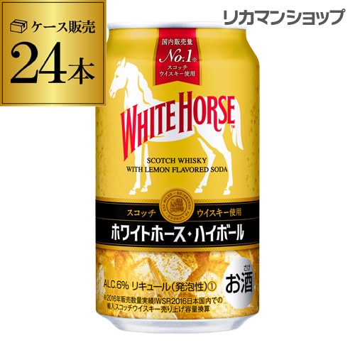 ハイボール キリン ホワイトホース ハイボール缶 350ml缶×24本 KIRIN スコッチウイスキー ホワイトホース ハイボール  長S 【送料無料】