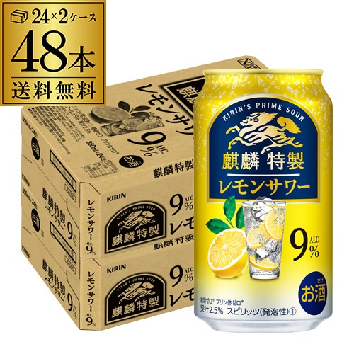 チューハイ キリン 麒麟特製 レモンサワー ALC.9% 350ml缶×48本 サワー 檸檬 長S【送料無料】