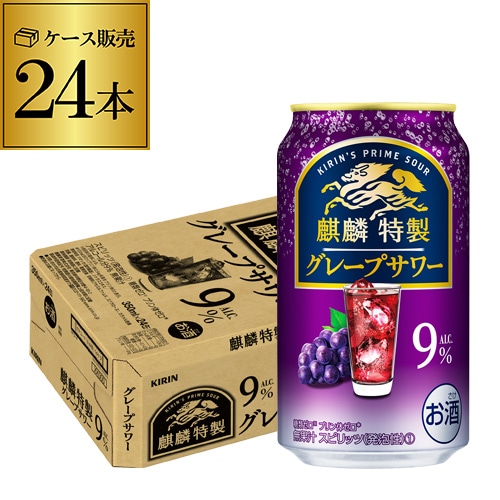 チューハイ キリン 麒麟特製 グレープサワー 350ml缶×24本 サワー ぶどう 長S【送料無料】