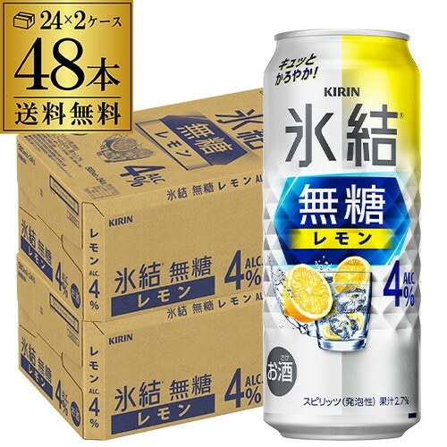 キリン 氷結 無糖 レモン 4％ 500ml×48本 (24本×2ケース)    チューハイ レモンサワー 長S 【送料無料】