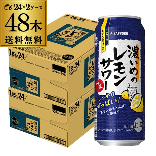 サッポロ 濃いめのレモンサワー 500ml缶×48本 (24本×2ケース)   チューハイ   長S 【送料無料】