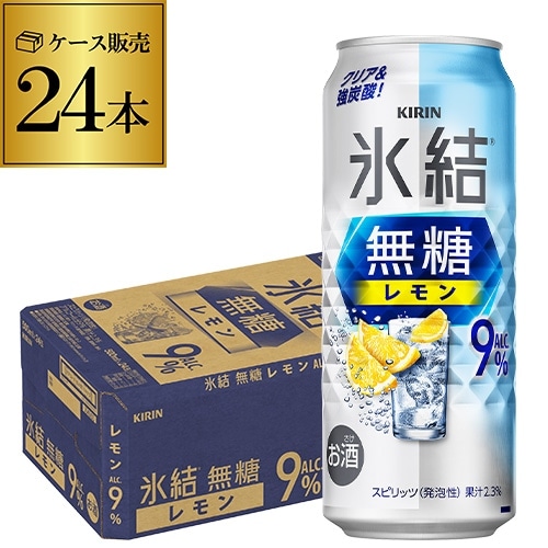 チューハイ キリン 氷結 無糖 レモン 9％ 500ml缶×24本 1ケース（24缶）チューハイ サワー 無糖レモン レモンサワー 缶チューハイ KIRIN 長S【送料無料】