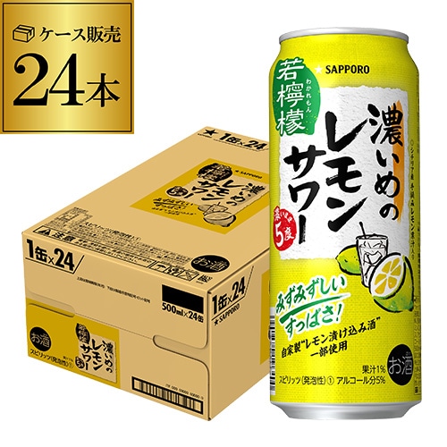 【終息】チューハイ サッポロ 濃いめのレモンサワー 5％ 500ml缶×24本 (1ケース)   チューハイ 長S 【送料無料】
