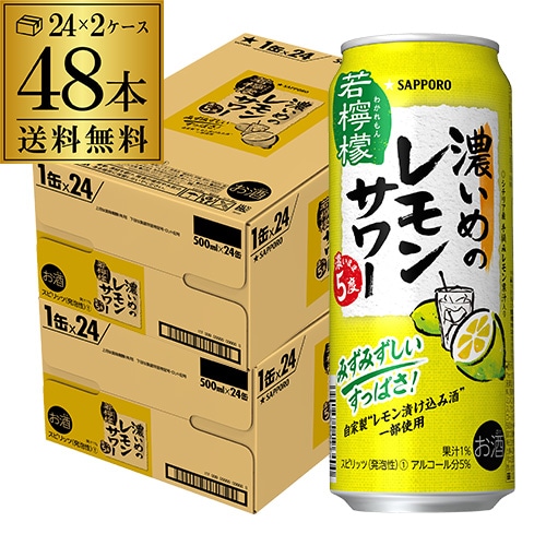 【終息】チューハイ サッポロ 濃いめのレモンサワー 5％ 500ml缶×48本 (24本×2ケース)   チューハイ 長S 【送料無料】