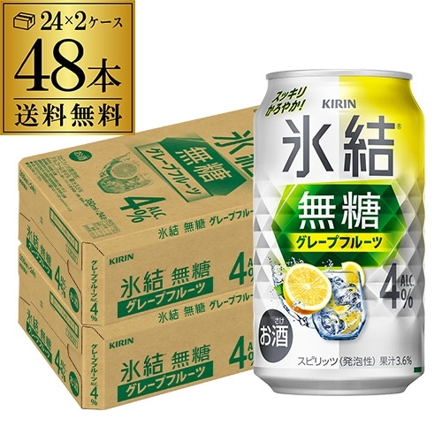 チューハイ キリン 氷結 無糖 グレープフルーツ 4％ 350ml缶×48本 (24本×2ケース) 長S 【送料無料】