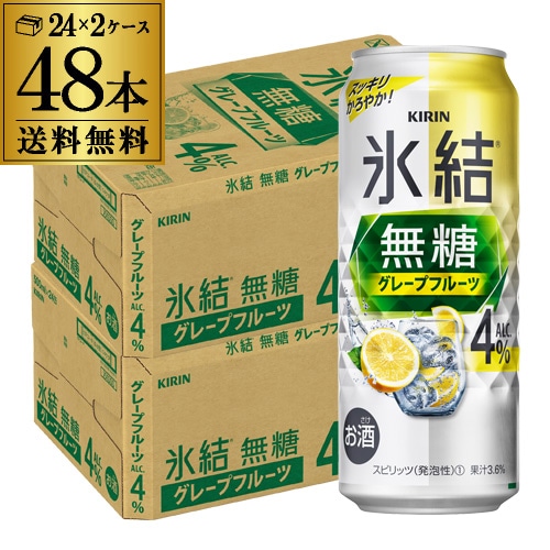 チューハイ キリン 氷結 無糖 グレープフルーツ 4％ 500ml缶×48本 (24本×2ケース) 長S 【送料無料】