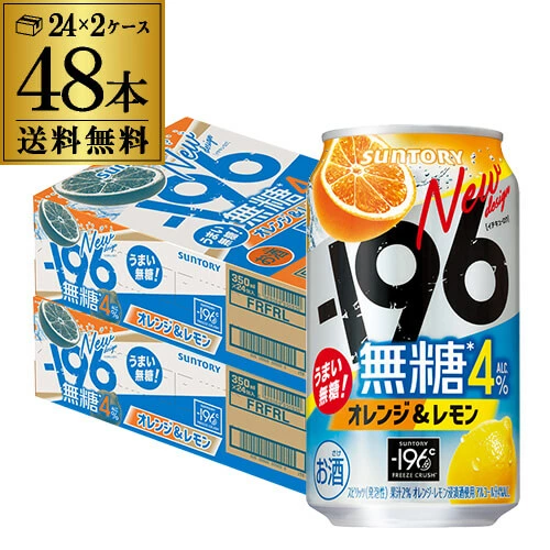 チューハイ サントリー -196無糖 オレンジ&レモン 4% 350ml缶×48本 (24本×2ケース) 長S【送料無料】