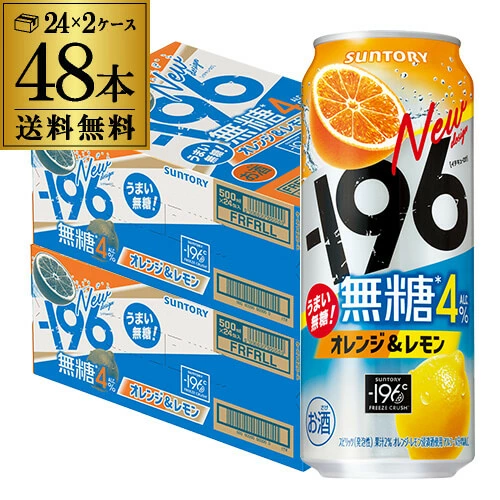 チューハイ サントリー -196無糖 オレンジ＆レモン 4% 500ml缶×48本 (24本×2ケース) 長S【送料無料】