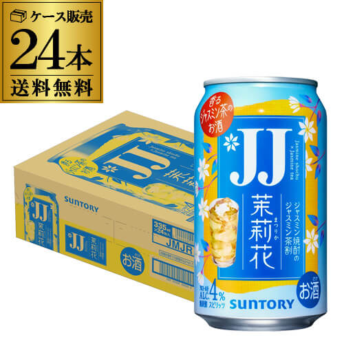 チューハイ サントリー 茉莉花のジャスミン茶割 JJ 335ml缶×24本 1ケース 長S【送料無料】