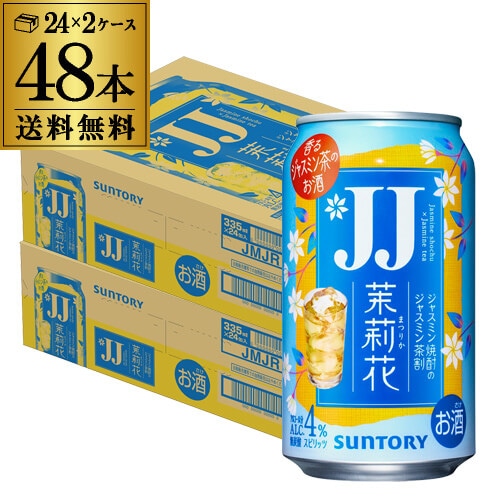 チューハイ サントリー 茉莉花のジャスミン茶割 JJ 335ml缶×48本 (24本×2ケース) 長S【送料無料】