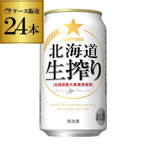 サッポロ 北海道 生搾り 350ml×24缶 1ケース 長S【送料無料】