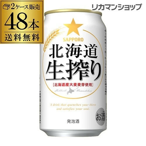 サッポロ 北海道 生搾り 350ml×48缶 (24缶×2ケース) 長S【送料無料】