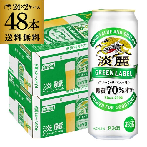 キリン 麒麟 淡麗 生 グリーンラベル 糖質70％オフ 500ml×48本  麒麟 発泡酒 ビールテイスト 500缶 国産 2ケース販売 缶 長S 【送料無料】
