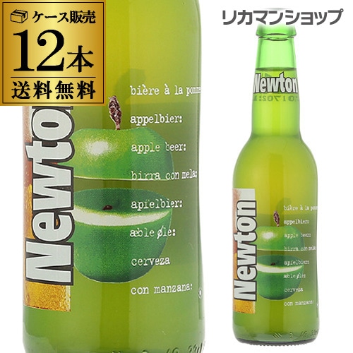 ニュートン 330ml×12本 瓶 長S 【送料無料】