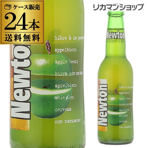 ニュートン 330ml×24本 瓶 長S 【送料無料】