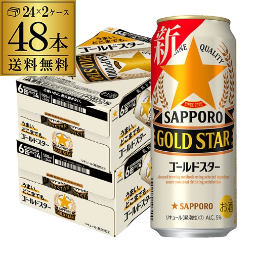 サッポロ ゴールドスター GOLD STAR 500ml×48本 (24本×2ケース) 新ジャンル 国産 長S 【送料無料】