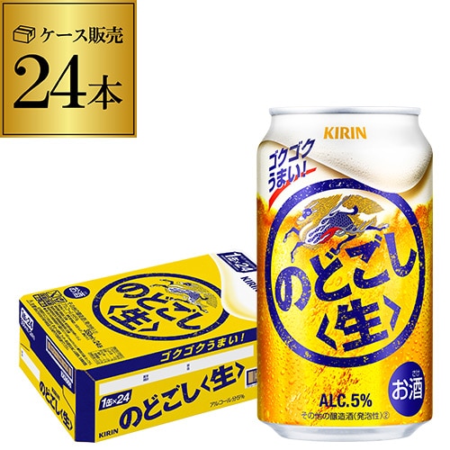 ビール キリン のどごし 生 350ml×24本 1ケース【送料無料】