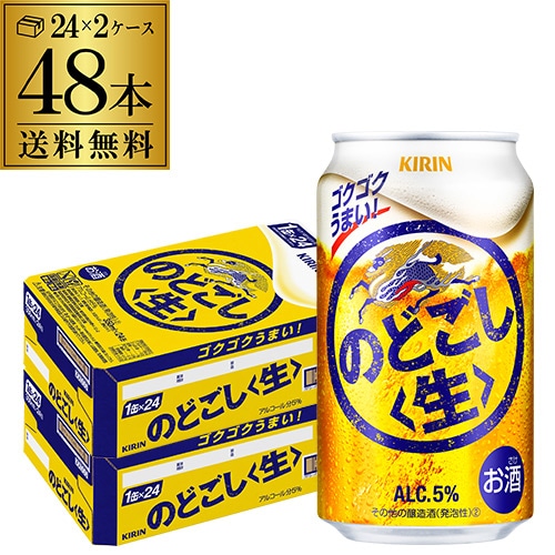 ビール キリン のどごし 生 350ml×48本 2ケース【送料無料】