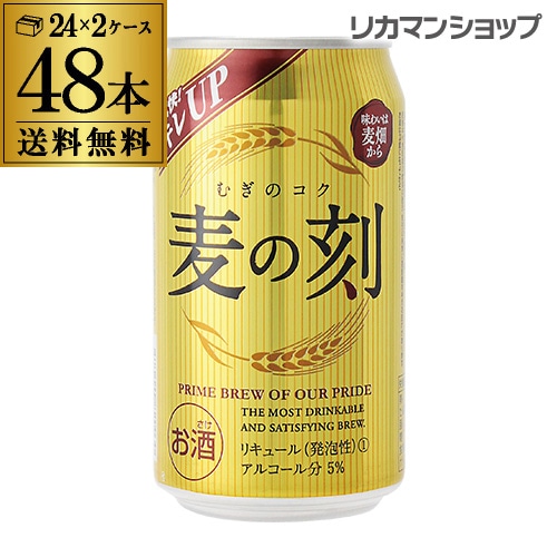 麦の刻 350ml×48缶 2ケース 長S 【送料無料】