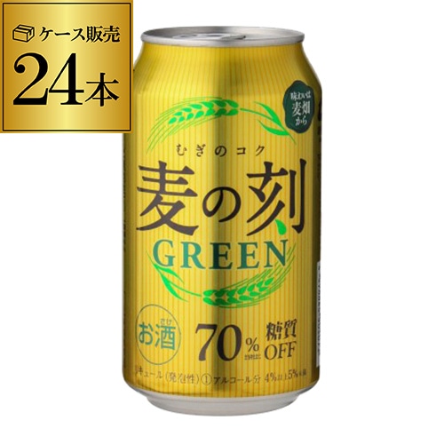 麦の刻 グリーン 350ml×24缶 1ケース 24本 長S 【送料無料】