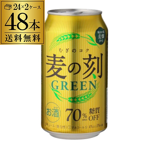 麦の刻 グリーン 350ml×48缶 2ケース  長S 【送料無料】