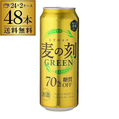 麦の刻 麦の刻 グリーン 500ml×48缶 長S 【送料無料】