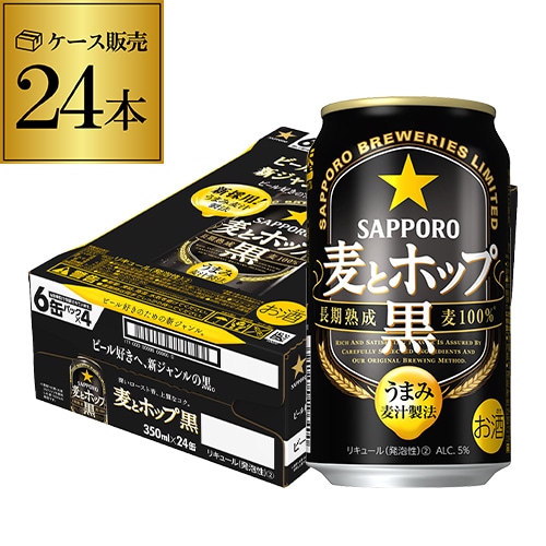 ビール サッポロ 麦とホップ 黒 350ml×24本 (1ケース) 長S 【送料無料】