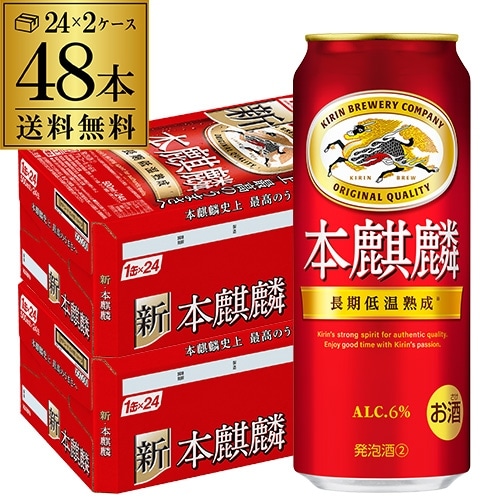 キリン 本麒麟 500ml×48本(24本×2ケース) 新ジャンル 国産 長S 【送料無料】