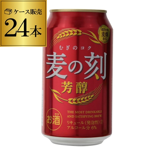麦の刻 芳醇 350ml×24缶 1ケース 長S 【送料無料】