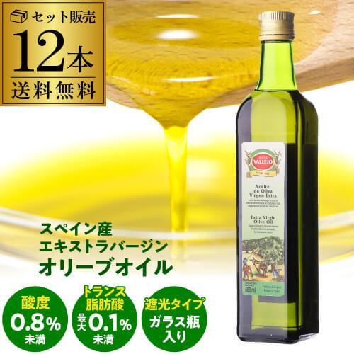 【20%OFF 12/7まで】スペイン産 オリーブオイル エキストラバージン 500ml 12本 バジェッホ EXVオリーブオイル500ml 瓶 長S【送料無料】