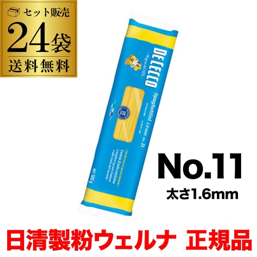 【正規品】パスタ ディチェコ No.11 スパゲッティーニ 500g 24袋 ケース販売 日清ウェルナ DECECCO【送料無料】