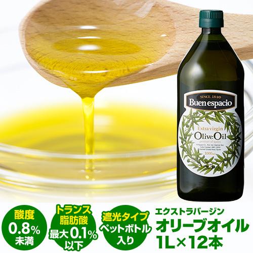 【20%OFF 12/7まで】スペイン産 オリーブオイル エキストラバージン 1000ml 12本 EX EXVオリーブオイル ブエンエスパシオ 長S【送料無料】
