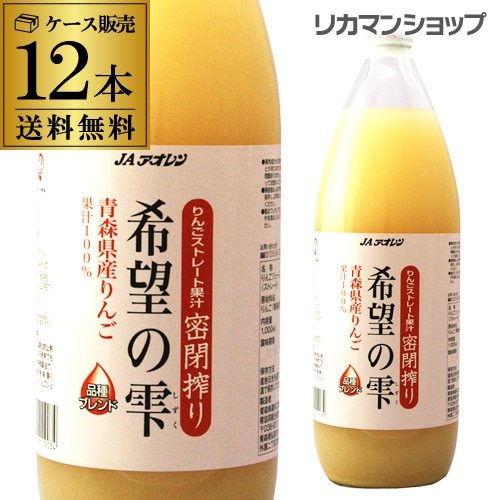 JAアオレン 希望の雫 ストレート果汁密閉搾り 青森県産りんご果汁100％ジュース 1000ml×12本 長S【送料無料】