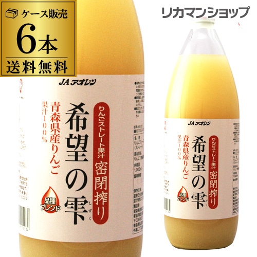 JAアオレン 希望の雫 ストレート果汁密閉搾り 青森県産りんご果汁100％ジュース 1000ml×6本 長S【送料無料】