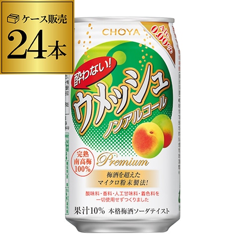 チョーヤ 酔わないウメッシュ ノンアルコール 0.00％ 350ml缶×24本 (1ケース)  長S 【送料無料】