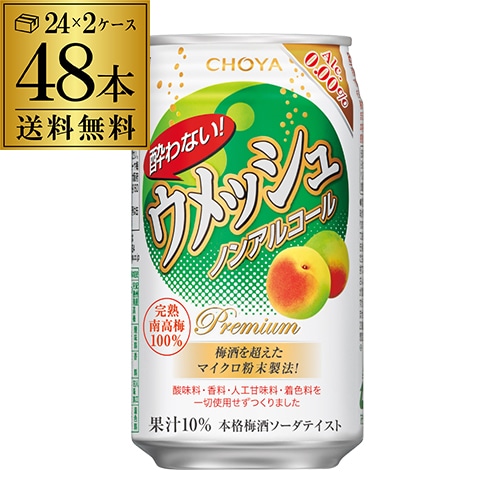 チョーヤ 酔わないウメッシュ ノンアルコール 0.00％ 350ml缶×48本 (24本×2ケース)  長S 【送料無料】