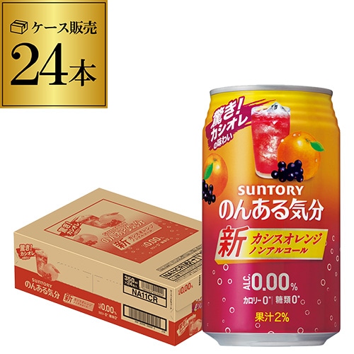 ノンアル サントリー のんある気分カシスオレンジ 350ml缶×24本 (1ケース)  長S 【送料無料】