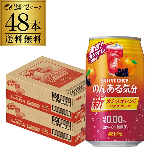 ノンアル サントリー のんある気分カシスオレンジ 350ml缶×48本 (24本×2ケース)  長S 【送料無料】