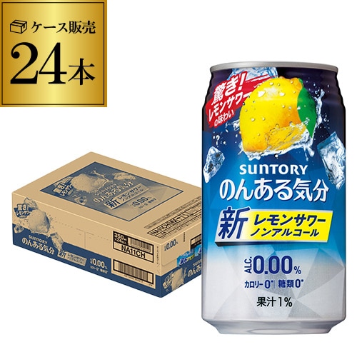 ノンアル サントリー のんある気分地中海レモン 350ml缶×24本 (1ケース) 長S 【送料無料】