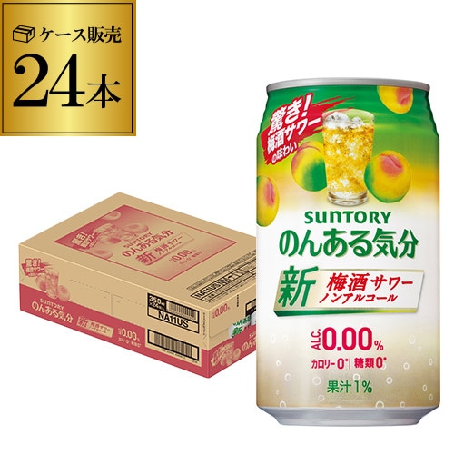 ノンアル サントリー のんある気分 梅酒サワーテイスト 350ml缶×24本 (1ケース)  長S 【送料無料】