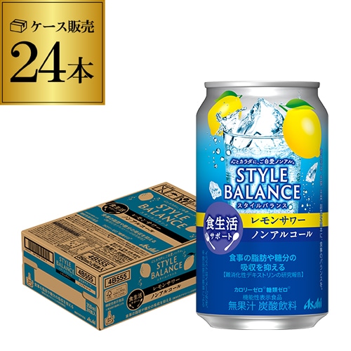 アサヒ スタイルバランス レモンサワー ノンアルコール 350ml缶×24本 食生活サポート 機能性表示食品 ノンアル レモン【送料無料】