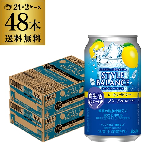 アサヒ スタイルバランス レモンサワー ノンアルコール 350ml缶×48本 食生活サポート 機能性表示食品 ノンアル レモン【送料無料】
