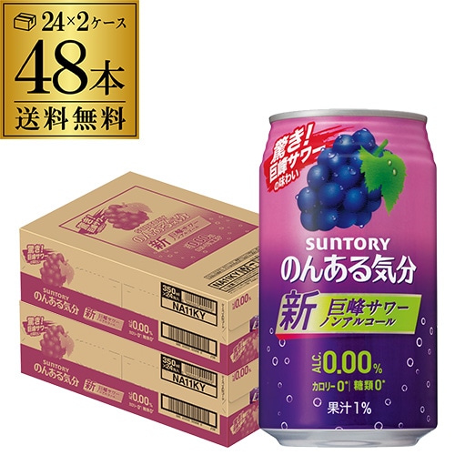 ノンアル サントリー のんある気分巨峰サワーテイスト 350ml×48本 (24本×2ケース) 長S 【送料無料】