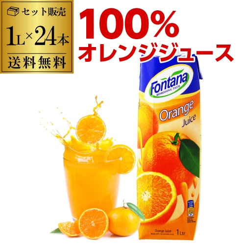 オレンジジュース 100% フォンタナ  紙パック 1000ml×24本 濃縮還元 賞味期限2026.6.19【送料無料】