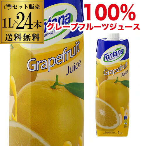 グレープフルーツジュース 100% フォンタナ  紙パック 1000ml×24本 濃縮還元【送料無料】 父の日 お中元