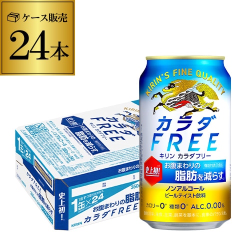 ノンアル キリン カラダFREE（キリン カラダフリー） 350ml×24本 (1ケース) [機能性表示食品] 長S【送料無料】
