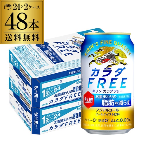 ノンアル キリン カラダFREE（キリン カラダフリー） 350ml×48本 (24本×2ケース) [機能性表示食品] 長S【送料無料】